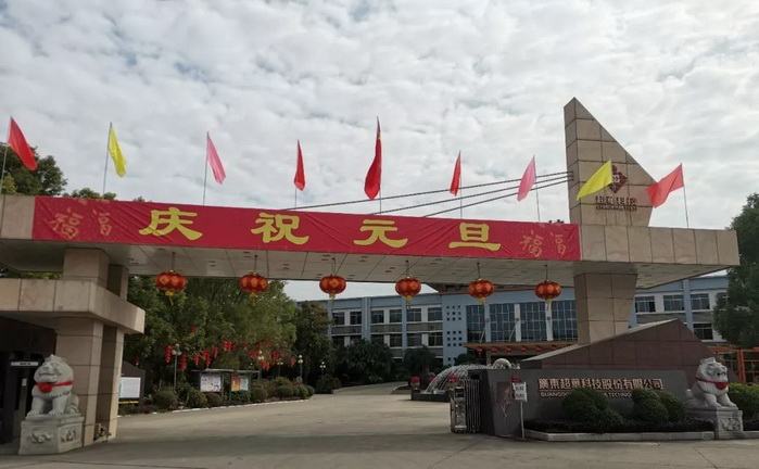 開啟昂揚2020，聚力同行再創(chuàng)佳績——超華科技“慶元旦，迎新年”系列活動