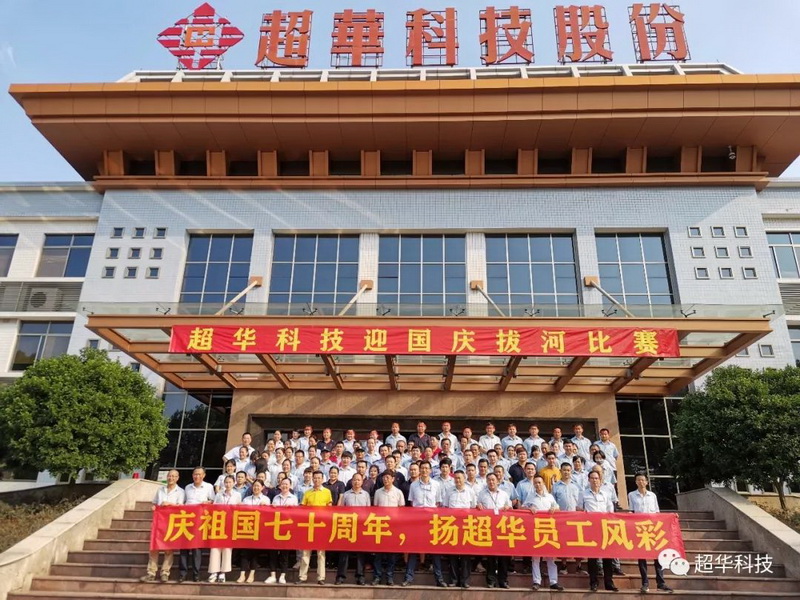 慶祖國七十華誕，揚超華員工風(fēng)采——超華科技舉行迎國慶拔河比賽